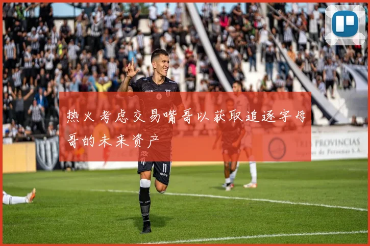 热火考虑交易嘴哥以获取追逐字母哥的未来资产