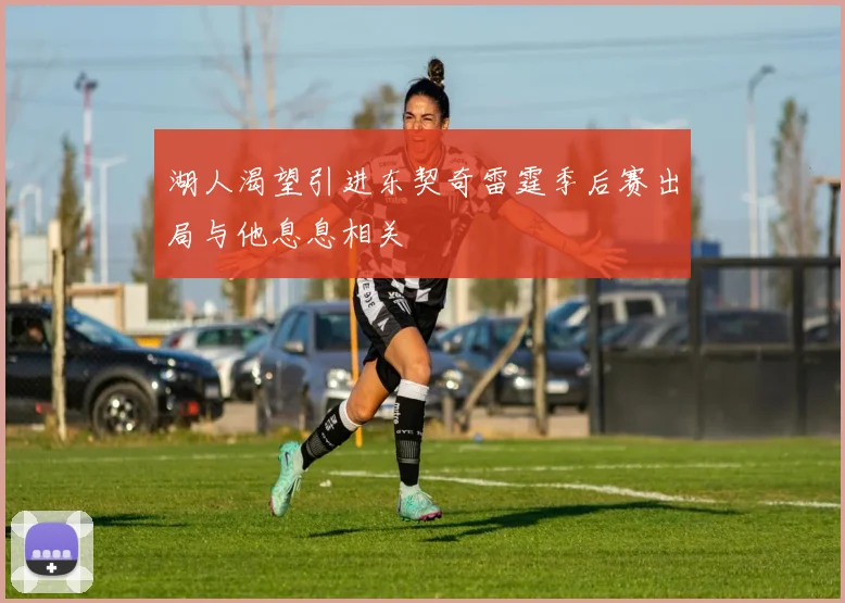 湖人渴望引进东契奇雷霆季后赛出局与他息息相关