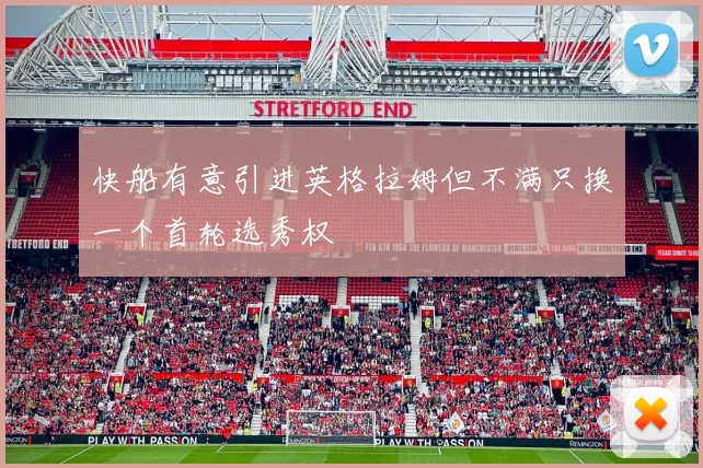 快船有意引进英格拉姆但不满只换一个首轮选秀权