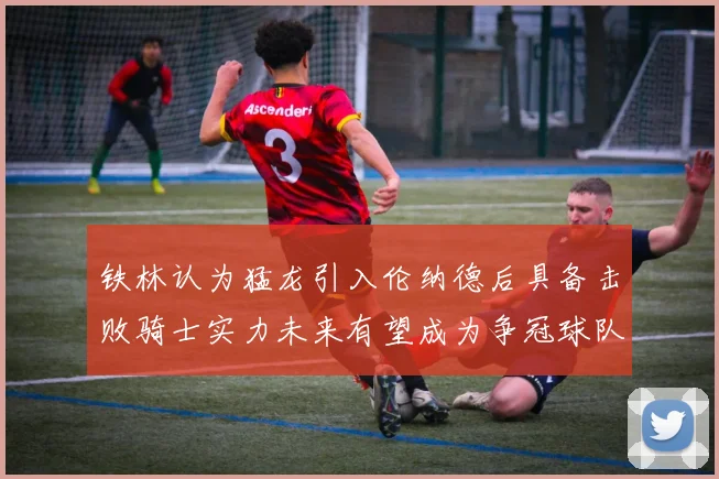 铁林认为猛龙引入伦纳德后具备击败骑士实力未来有望成为争冠球队