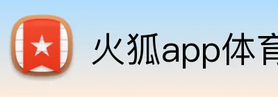 火狐app体育网页 Logo